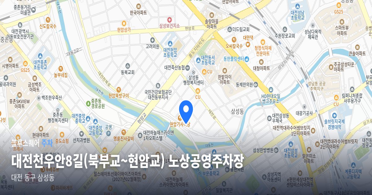 대전천우안8길(북부교~현암교) 노상공영주차장 위치 지도