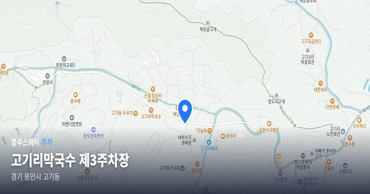 고기리막국수 제3주차장 위치 지도