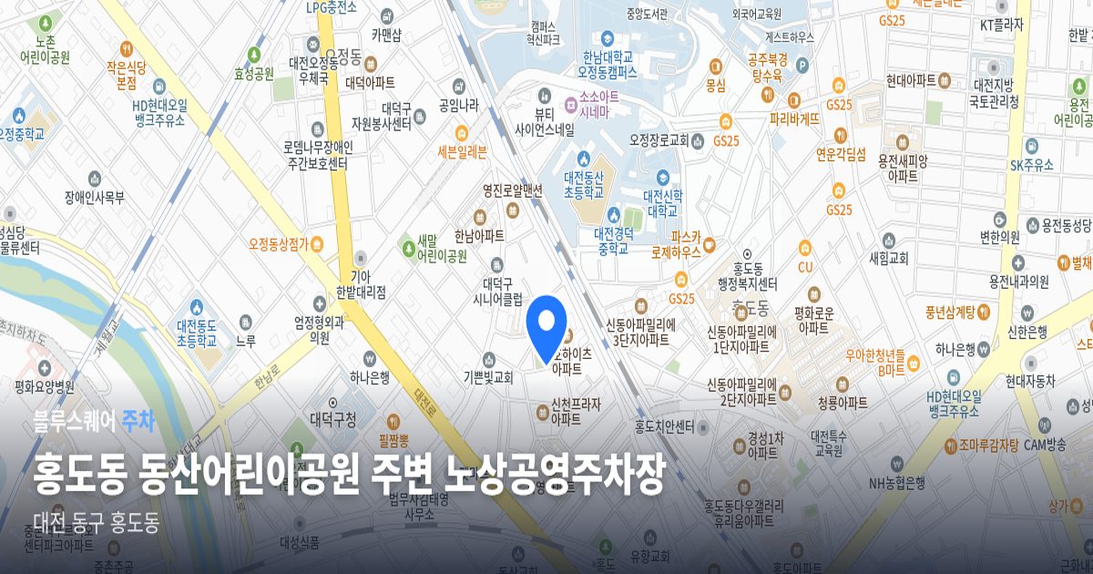 홍도동 동산어린이공원 주변 노상공영주차장 위치 지도