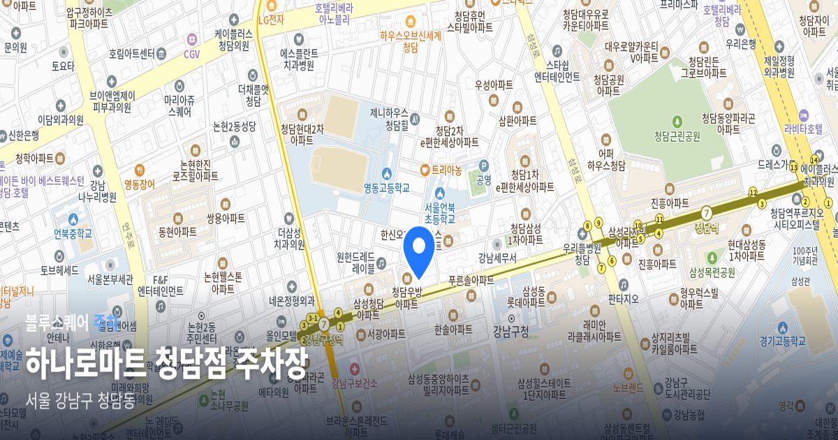 하나로마트 청담점 주차장 위치 지도