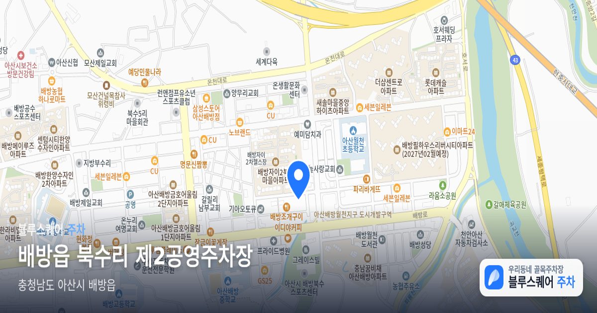 배방읍 북수리 제2공영주차장 위치 지도