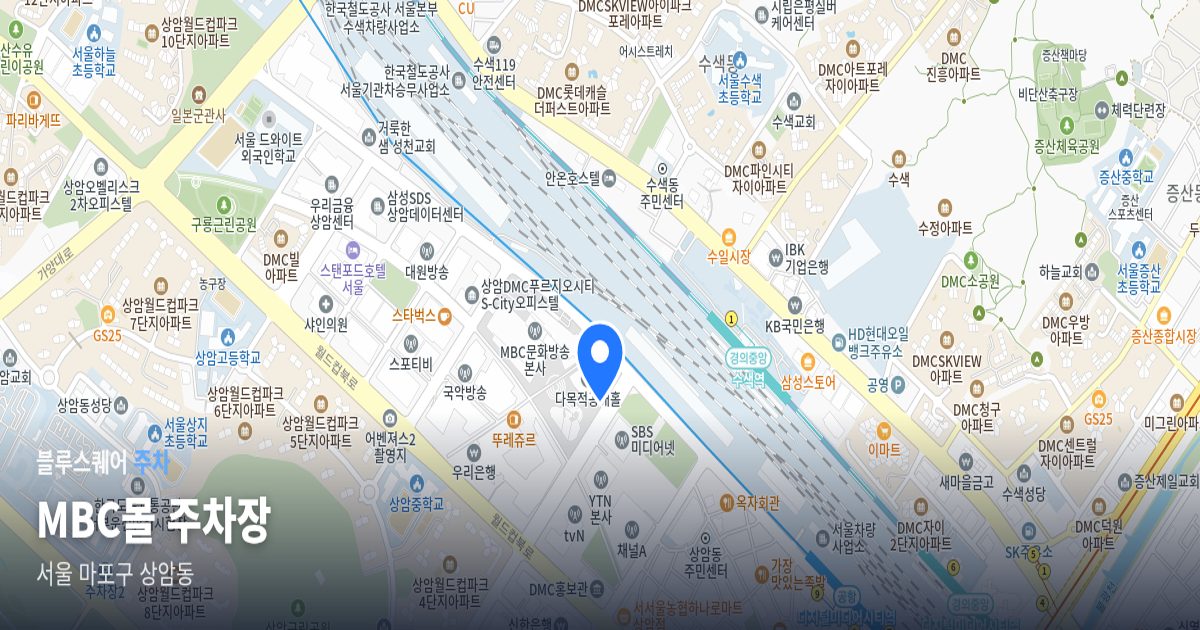 MBC몰 주차장 위치 지도