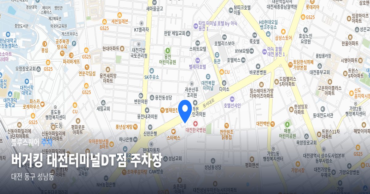 버거킹 대전터미널DT점 주차장 위치 지도