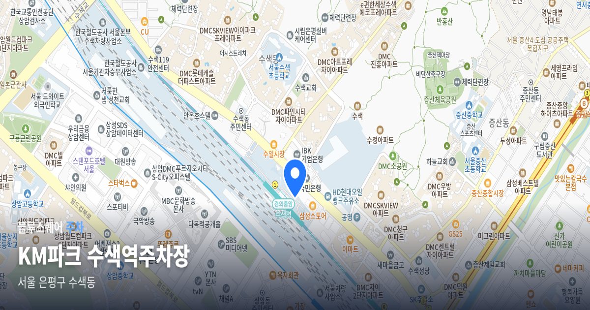 KM파크 수색역주차장 위치 지도