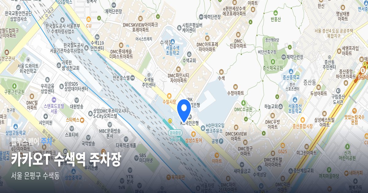 카카오T 수색역 주차장 위치 지도
