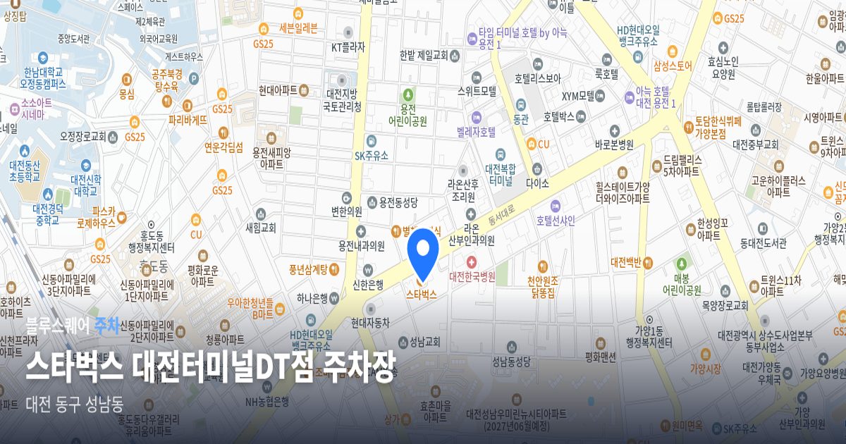 스타벅스 대전터미널DT점 주차장 위치 지도