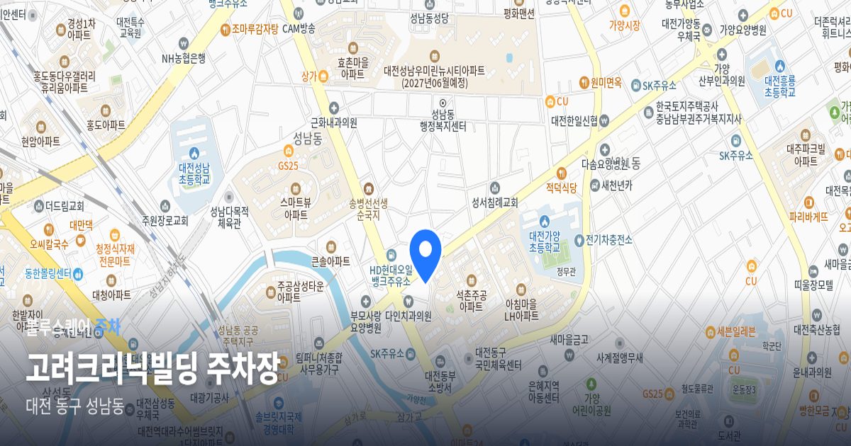 고려크리닉빌딩 주차장 위치 지도