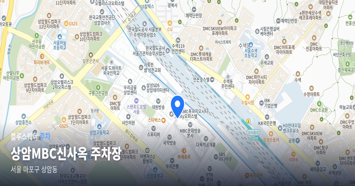 상암MBC신사옥 주차장 위치 지도