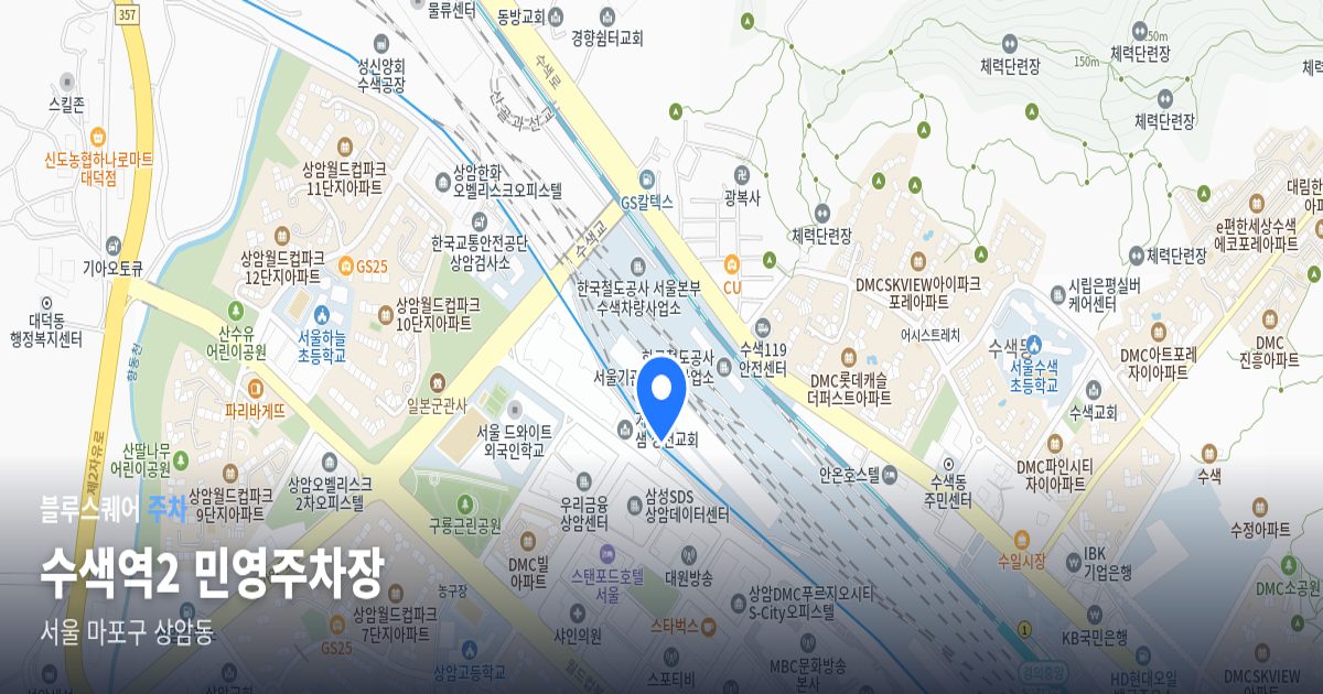 수색역2 민영주차장 위치 지도