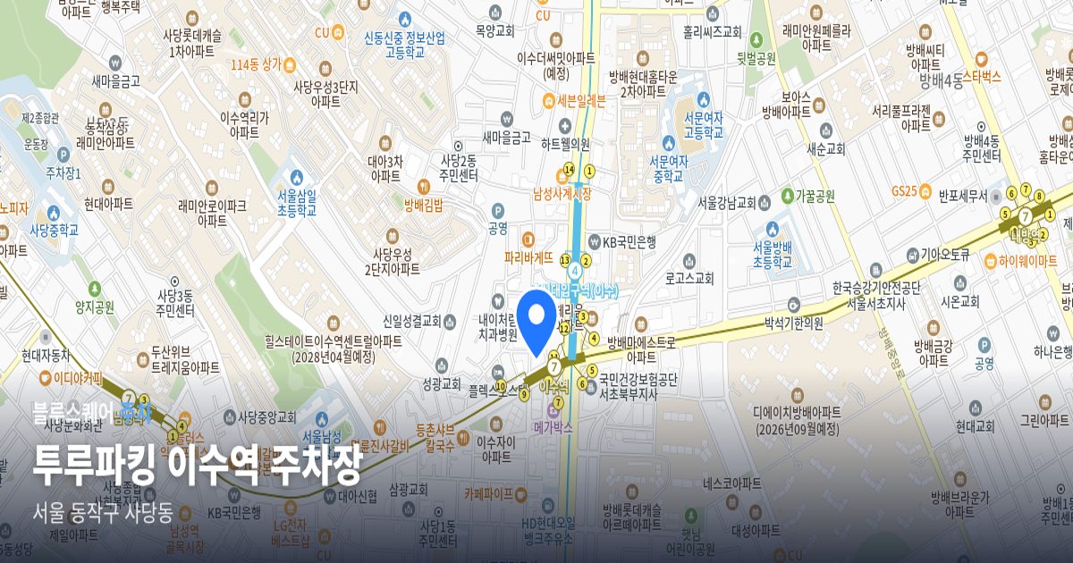 투루파킹 이수역 주차장 위치 지도