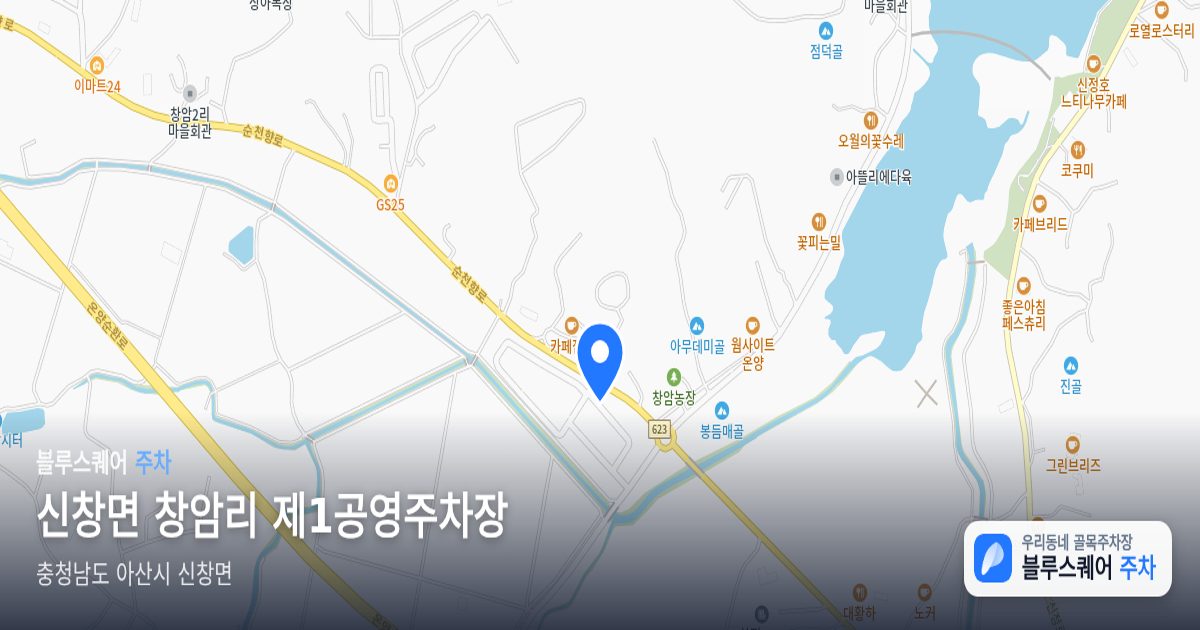 신창면 창암리 제1공영주차장 위치 지도
