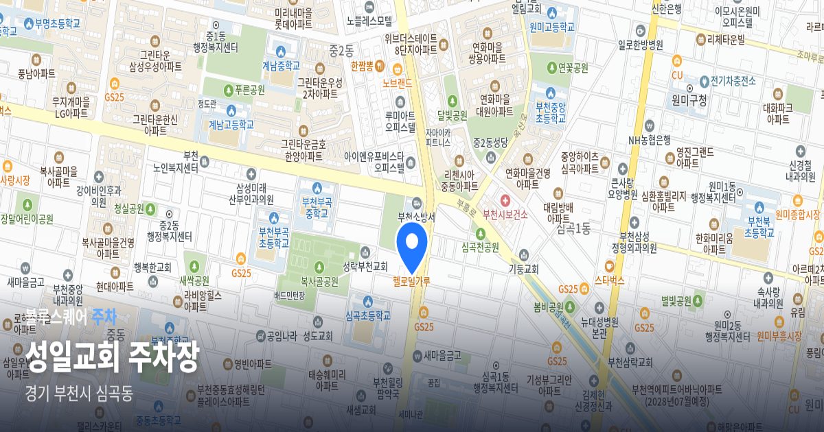 성일교회 주차장 위치 지도
