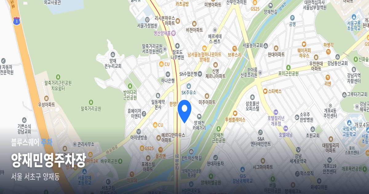 양재민영주차장 위치 지도