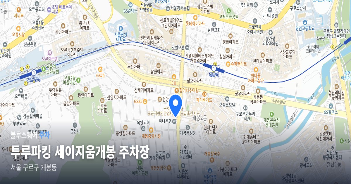 투루파킹 세이지움개봉 주차장 위치 지도