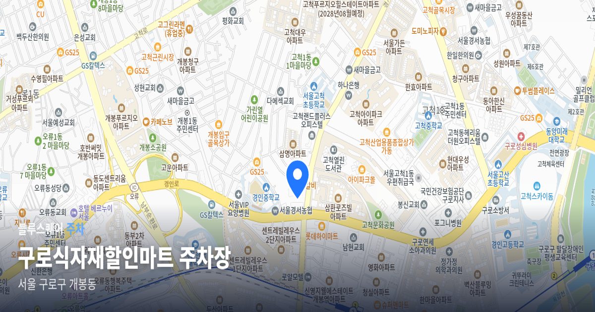 구로식자재할인마트 주차장 위치 지도