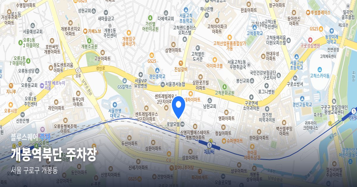 개봉역북단 주차장 위치 지도