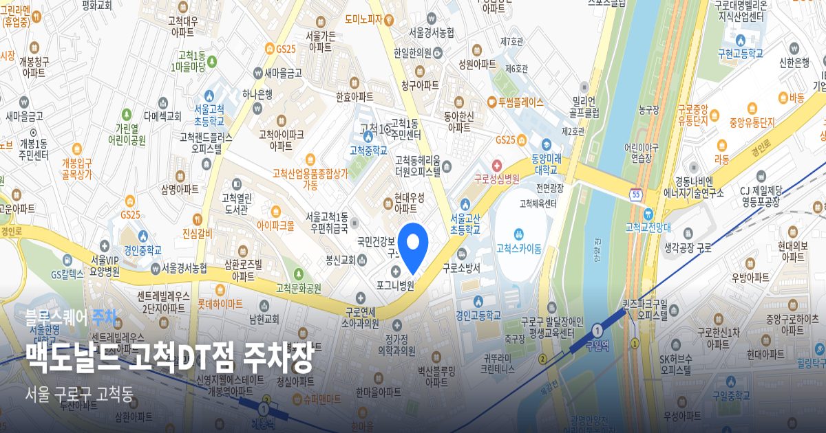 맥도날드 고척DT점 주차장 위치 지도