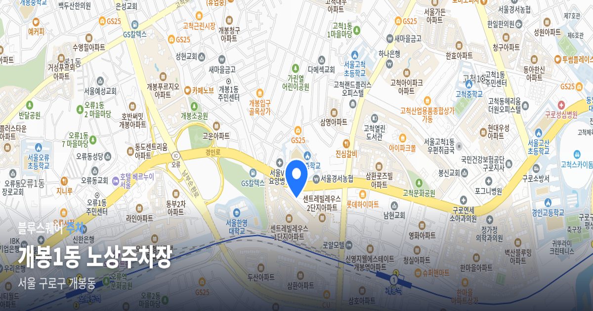 개봉1동 노상주차장 위치 지도