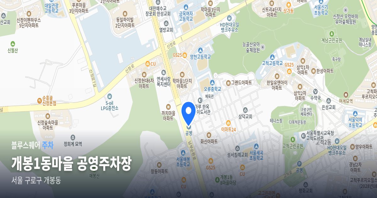 개봉1동마을 공영주차장 위치 지도