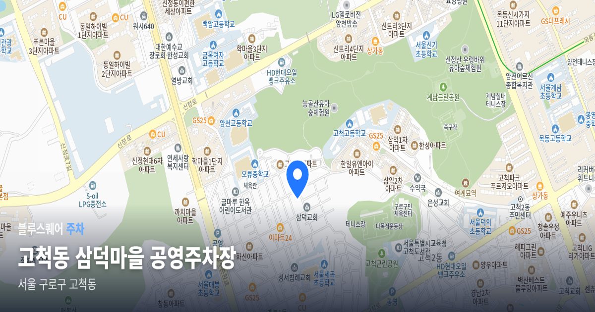 고척동 삼덕마을 공영주차장 위치 지도