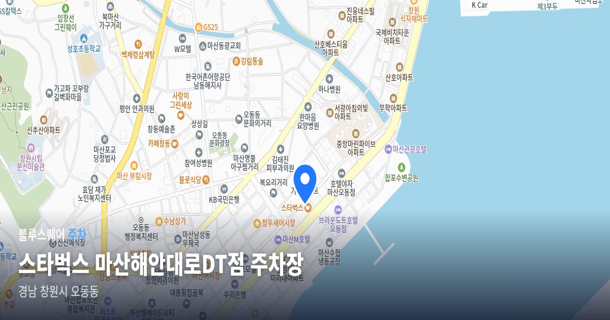 스타벅스 마산해안대로DT점 주차장 위치 지도