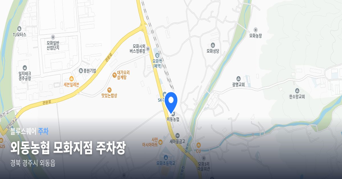 외동농협 모화지점 주차장 위치 지도