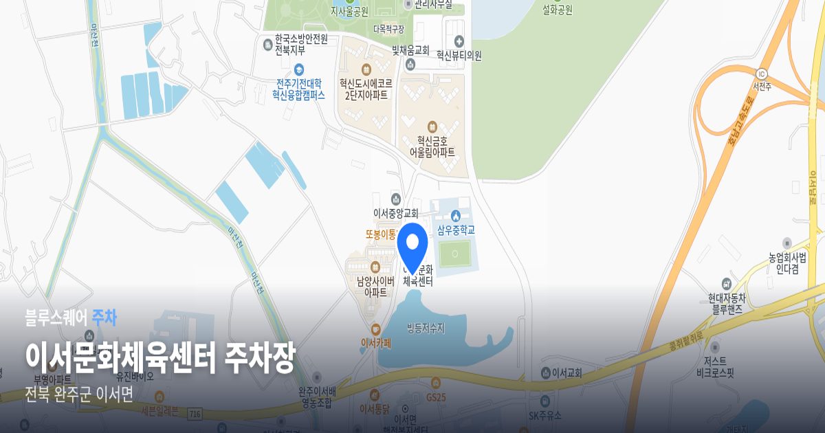 이서문화체육센터 주차장 위치 지도