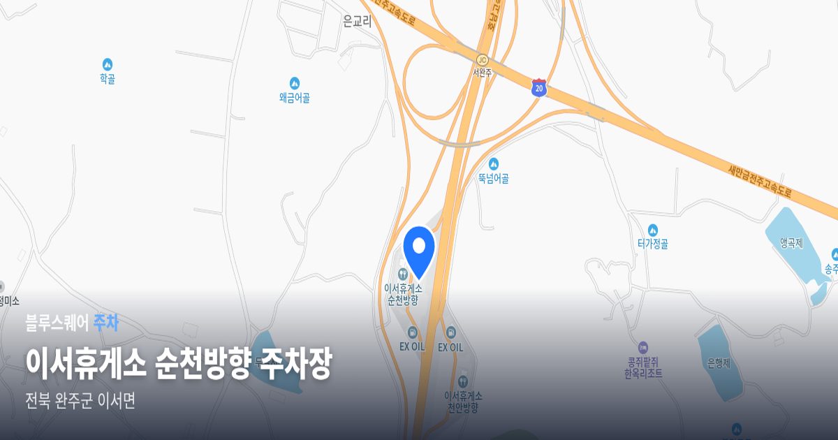 이서휴게소 순천방향 주차장 위치 지도