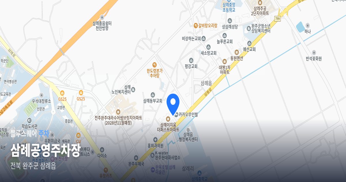 삼례공영주차장 위치 지도