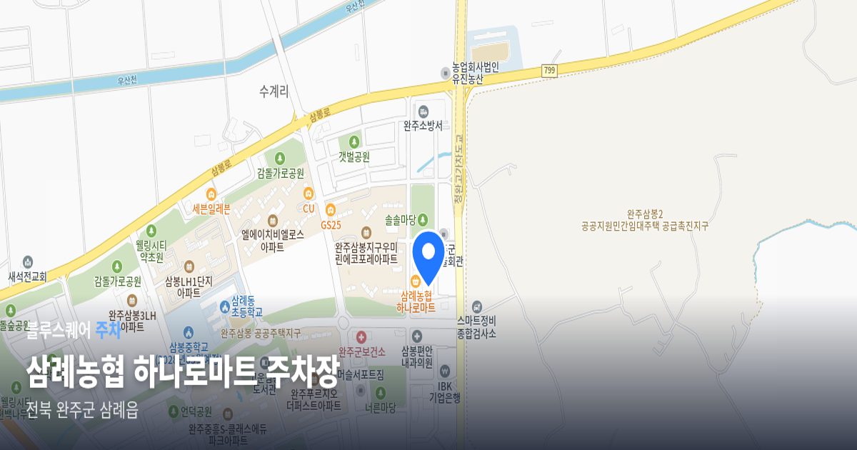 삼례농협 하나로마트 주차장 위치 지도