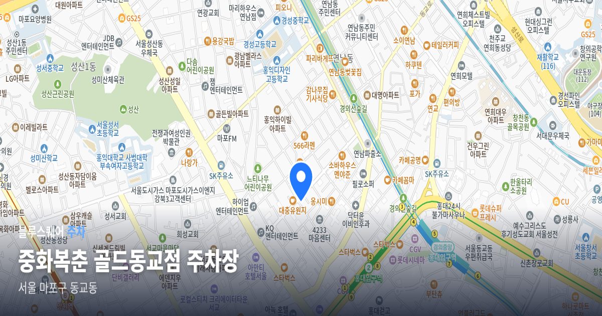중화복춘 골드동교점 주차장 위치 지도