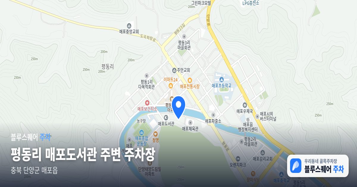 평동리 매포도서관 주변 주차장 위치 지도