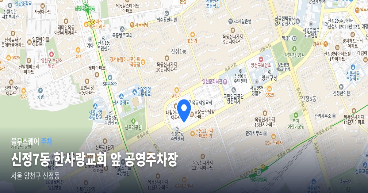신정7동 한사랑교회 앞 공영주차장 위치 지도