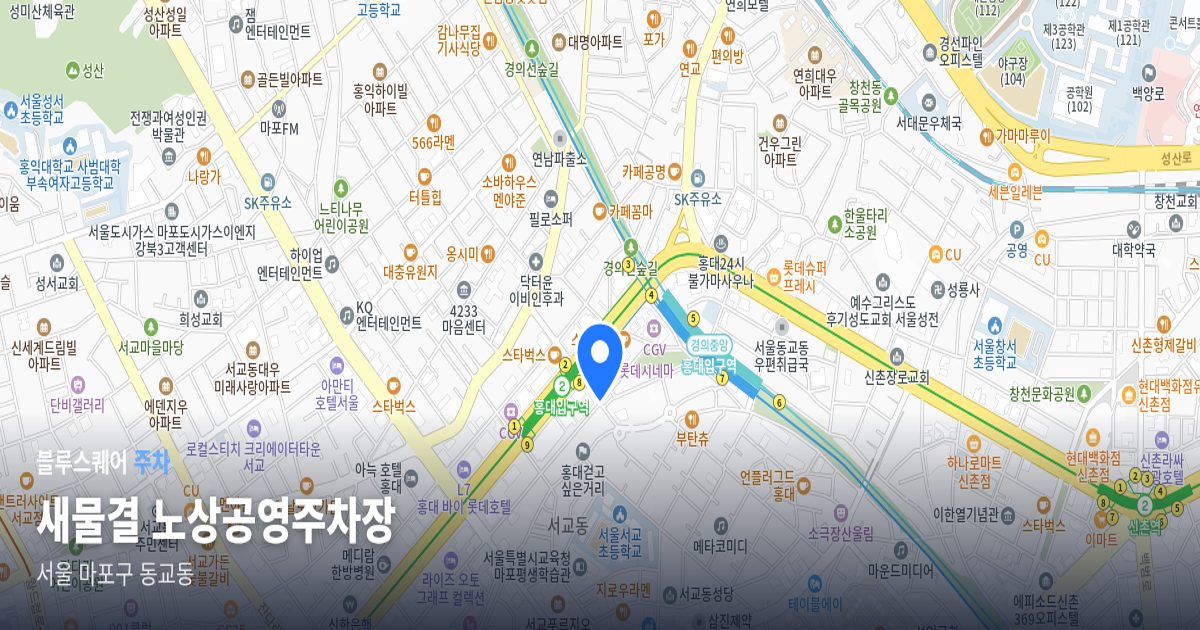 새물결 노상공영주차장 위치 지도