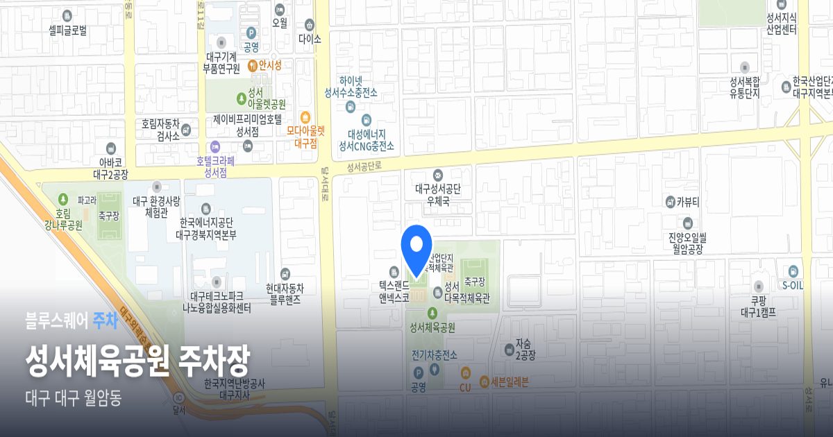 성서체육공원 주차장 위치 지도