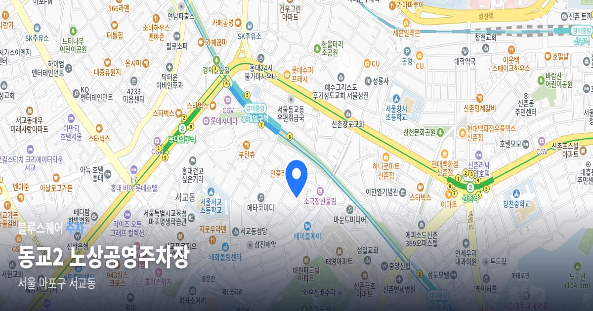 동교2 노상공영주차장 위치 지도