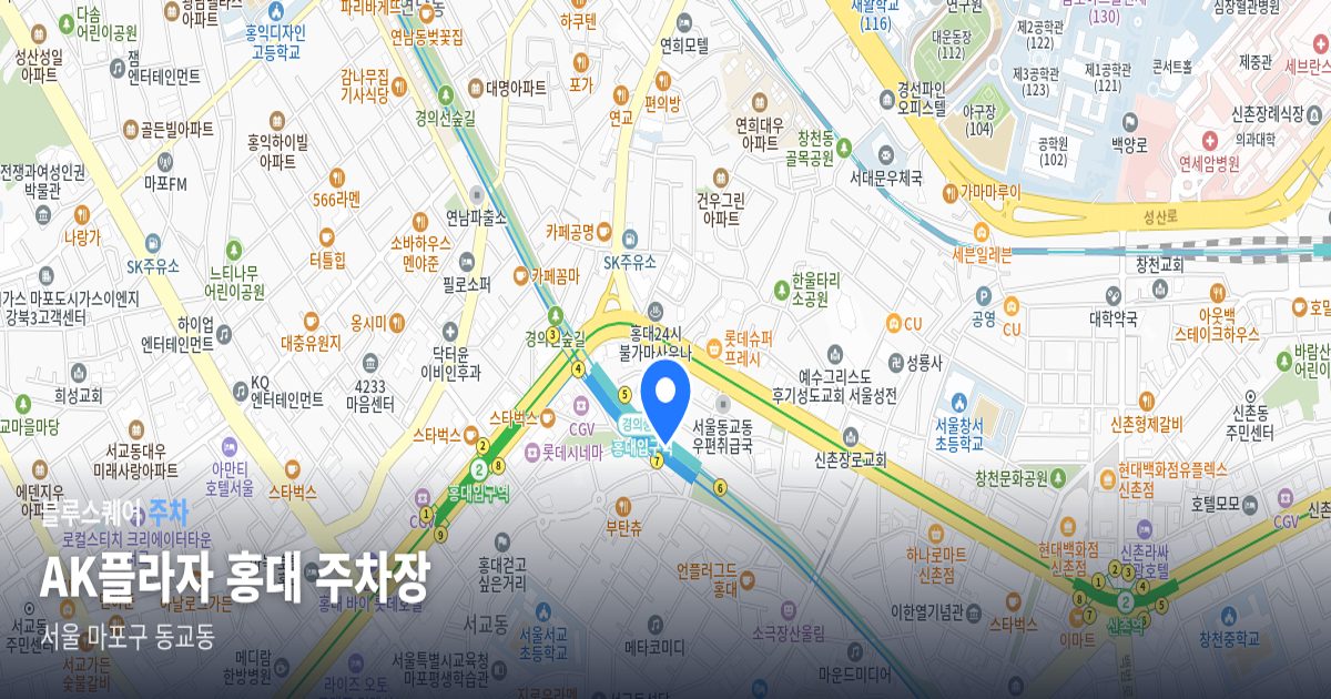 AK플라자 홍대 주차장 위치 지도