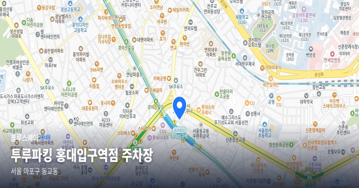 투루파킹 홍대입구역점 주차장 위치 지도