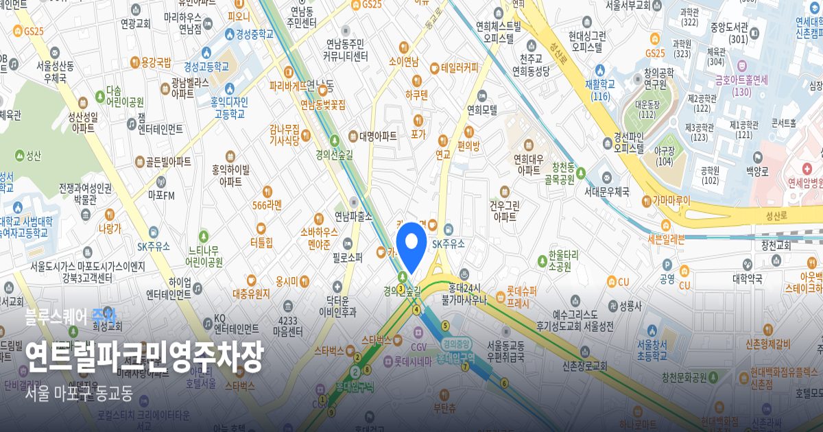 연트럴파크민영주차장 위치 지도