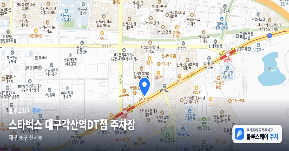 스타벅스 대구각산역DT점 주차장 위치 지도