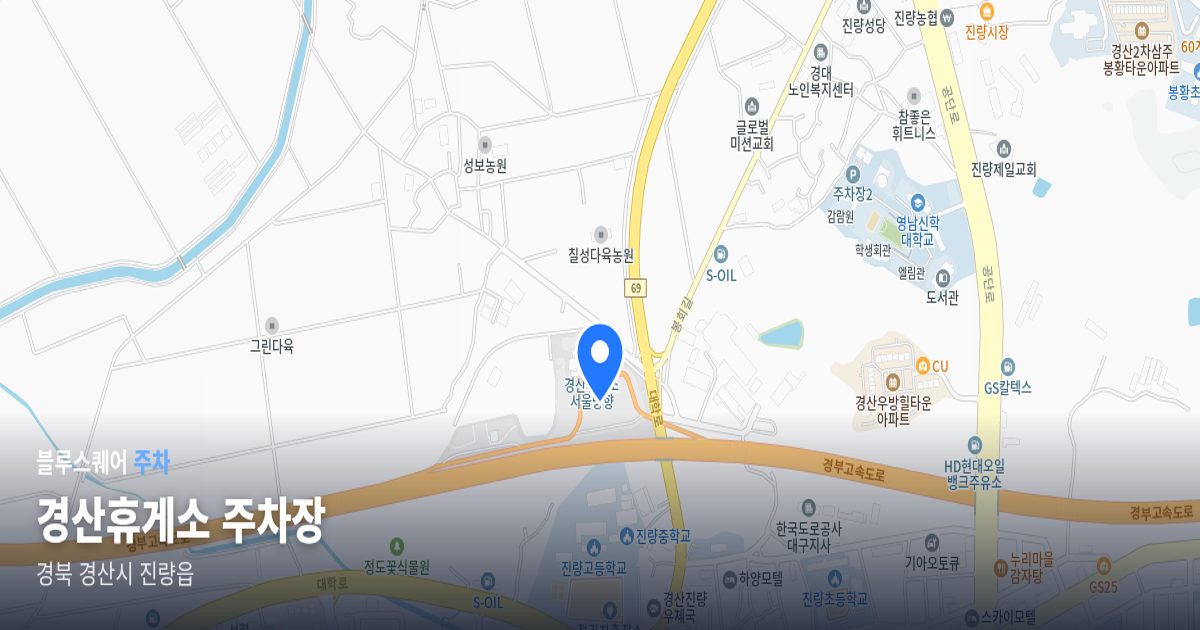 경산휴게소 주차장 위치 지도