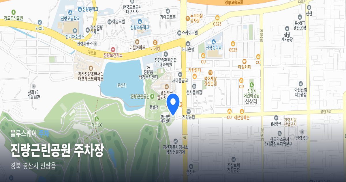진량근린공원 주차장 위치 지도