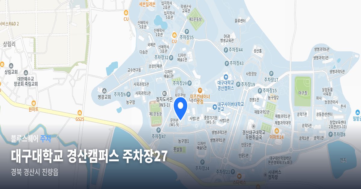 대구대학교 경산캠퍼스 주차장27 위치 지도