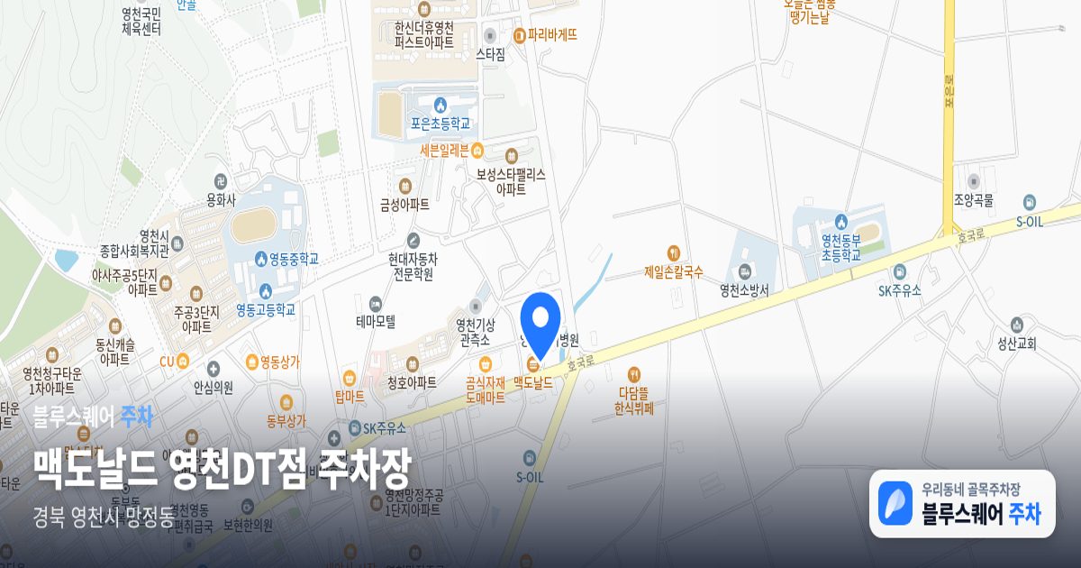 맥도날드 영천DT점 주차장 위치 지도