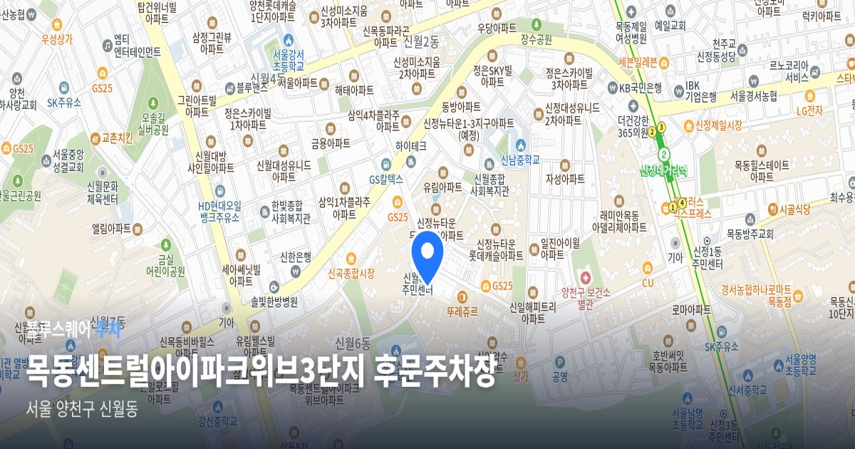 목동센트럴아이파크위브3단지 후문주차장 위치 지도