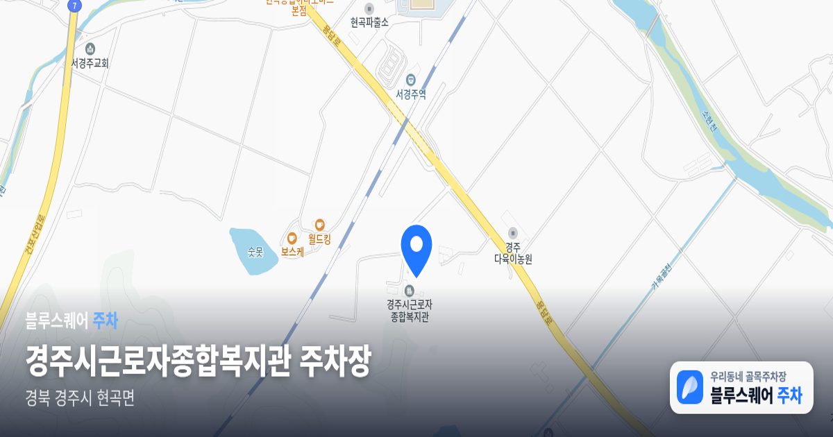 경주시근로자종합복지관 주차장 위치 지도