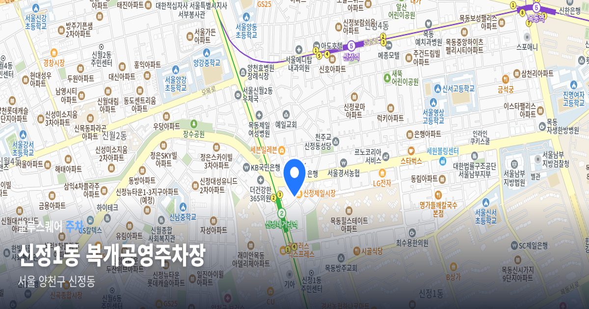 신정1동 복개공영주차장 위치 지도