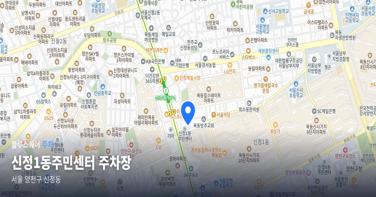 신정1동주민센터 주차장 위치 지도