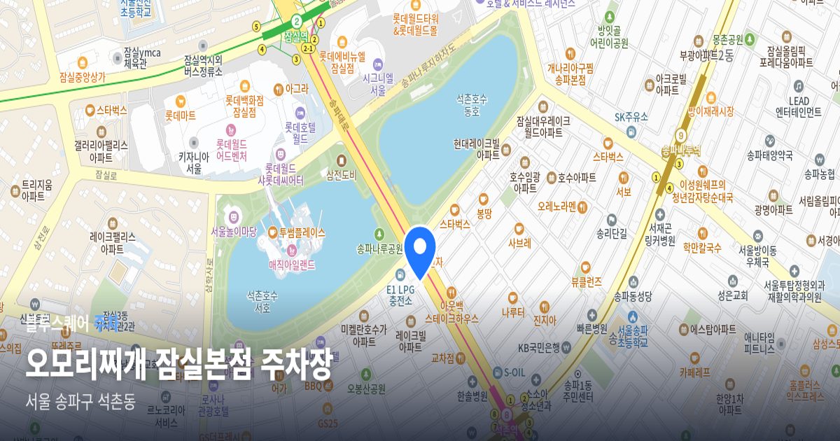 오모리찌개 잠실본점 주차장 위치 지도