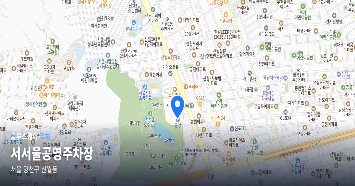 서서울공영주차장 위치 지도